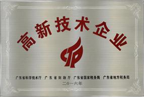 高新技術(shù)企業(yè) 